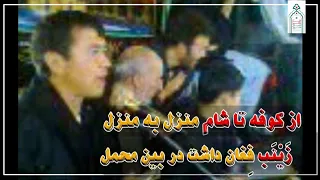 نوحه سینه زنی قديمی عزاداران افغانی  از کوفه تا شام منزل به منزل زینب فغان داشت در بین محمل   سرچشمه دندنها