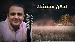 لتكن مشيئتك في حياتي سعيد رمضان 