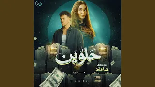 حلوين  من مسلسل حد أقصى  دندنها