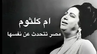 Umm Kulthum Misr Tatahadath An Nafsaha ام كلثوم مصر تتحدث عن نفسها كامله بدون اعلانات 
