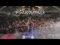 เครื่องช่วยหายใจ,เจียนตาย- วุฒิ ป่าบอน [แสดงสด]