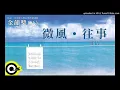 微風往事(鄭怡)