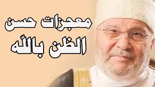 معجزات حسن الظن بالله يغير حياتك   الشيخ محمد راتب النابلسي دندنها