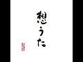想うた ～親を想う～