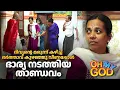 Download Lagu ദിവ്യന്റെ മരുന്ന് കഴിച്ച് ഭർത്താവ് കുഴഞ്ഞുവീണപ്പോൾ ഭാര്യ നടത്തിയ താണ്ഡവം | #OhMyGod | EP 418