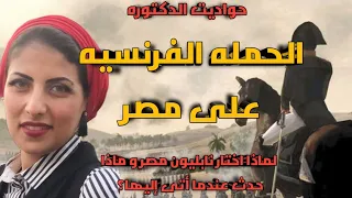 الحمله الفرنسيه على مصر شرح دكتورة فاتن صلاح الحمله الفرنسيه تاريخ درس تاريخ مصر 