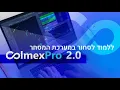 Download Lagu הדרכת מערכת מסחר קולמקס פרו 2.0 (Colmex Pro) | הדרכה מקיפה שתלמד אותך איך להיכנס כמו שצריך לעסקה