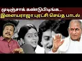 Download Lagu இளையராஜா புரட்சி செய்த பாடல் / முடிஞ்சாக் கண்டுபிடிங்க/ செவ்வந்திப் பூக்களில் /ஆலங்குடி வெள்ளைச்சாமி