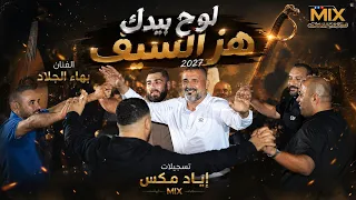    لوح بيدك هز السيف   الفنان بهاء الجلاد        ترند الموسم   ترند       حفلة ابو هيثم  صقر الجبل  دندنها