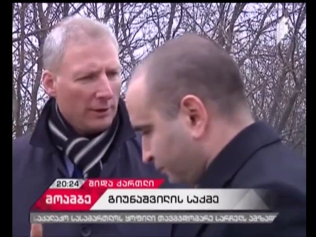 გიუნაშვილის საქმეზე ოფიციალურ თბილისს საერთაშორისო თანამეგობრობის იმედი აქვს