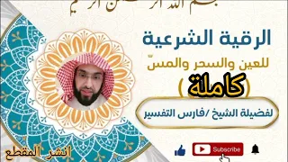 الرقيةالشرعيةللعين والسحروالمس للشيخ فارس التفسير جزء الاول  الرقيةالشرعيةللعين والسحروالمس للشيخ فارس التفسير جزء الاول