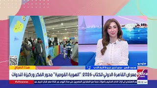 محمد شعير احتفاء معرض القاهرة الدولي للكتاب 2026 بنجيب محفوظ هو تكريم لمعرض الكتاب 