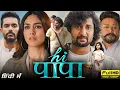 Download Lagu Hi Papa (Hi Nana) New South Movie Hindi Dubbed 2023 | New South Indian Movies Dubbed In Hindi 2024