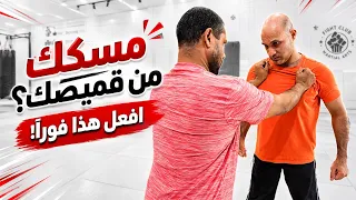 أخطر مسكة في الشارع… وهكذا تتعامل معها! most dangerous technique how to escape