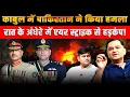 Download Lagu Pakistan Reportedly Launches Airstrikes in Kabul Targeting TTP | Majorly Right Major Gaurav Arya |