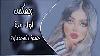 ريمكس حمزه المحمداوي هاي اول مره بعمري اشوف انسان اغاني مطلوبه تيك توك الترند الجديد 2025 