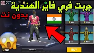 جربت فري فاير الهندية بدون انترنت 