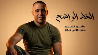 الخط الواضح نشيد الشهيد باسل دبوق دندنها