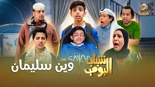 مسلسل شباب البومب    وين سليمان  الحلقة الكاملة دندنها