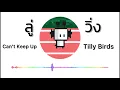 ลู่วิ่ง (Can’t Keep Up) - Tilly Birds (8Bit Cover)