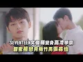 Lagu 【獨家童話】SEVENTEEN文俊輝變身高冷學霸 甜蜜相戀青梅竹馬張淼怡