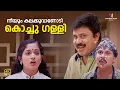 Download Lagu നീയും കലക്കുവാണോടി കൊച്ചു ഗള്ളി😂😂| Thenkashipattanam | Suresh Gopi | Lal | Dileep | Kavya | Geethu