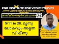 Download Lagu ശാസ്ത്രീയ യജുർവേദ പഠനം  CLASS-24 -  5/11 to 20. മൂന്നു ലോകവും അളന്ന വിഷ്ണു