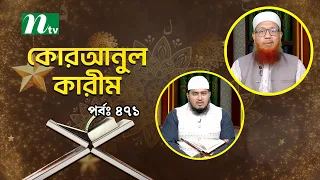 কোরআনুল কারিম | EP 471 | Quranul karim | NTV Islamic Show