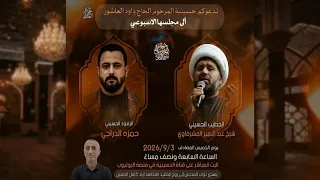 البث المباشر- الخطيب الشيخ عبدالامير المشرفاوي -الملا حمزة الدراجي-حسينية المرحوم الحاج داود العاشور