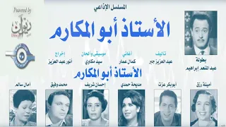 الأستاذ أبو المكارم الحلقة 1  الأستاذ أبو المكارم الحلقة 1