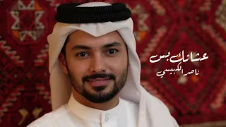 ناصر الكبيسي   عشانك بس   حصريا         دندنها
