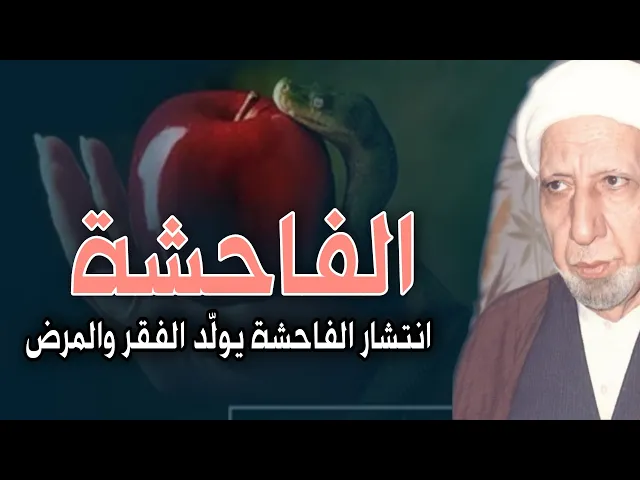 انتشار الفاحشة يولّد الفقر والمرض | د. الشيخ احمد الوائلي (رحمه الله)