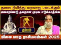 Download Lagu கும்பம் | தலை நிமிந்து வரலாறு படைக்கும் | July  rasi palangal 2025 | ஜீலை மாத ராசிபலன்கள் 2025