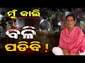 Download Lagu ମୁଁ କାଲି ବଳି ପଡ଼ିବି | Shocking Ritual of Goddess Bhagabati | Maa Bhagabati Temple in Banapur Khordha