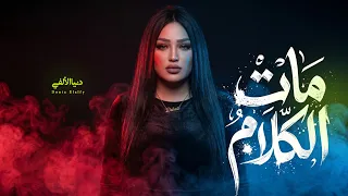 مات الكلام مش راجعه لو قدامي بتموت   قلوب سوده بلون الطين   دنيا الالفى   اغانى      دندنها