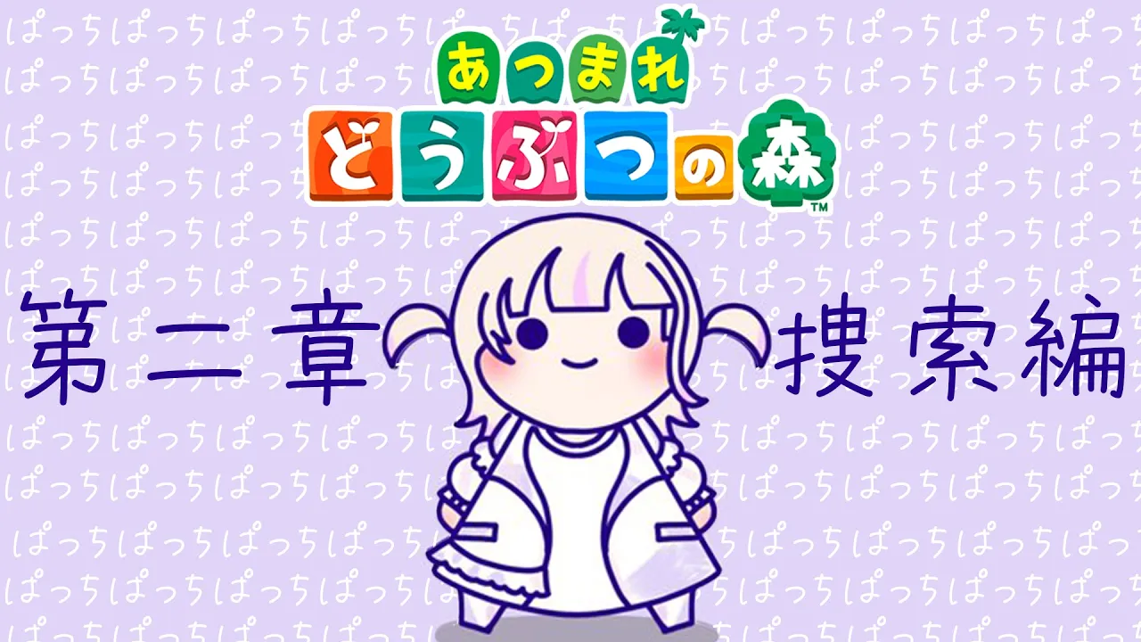 【あつまれどうぶつの森】第二章「パッチ捜索編」１５連住民ガチャ【轟はじめ/ReGLOSS】#hololivedev_is