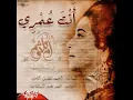انت عمري
