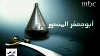 إعلان أبو جعفر المنصور رقم 1 في رمضان MBC 1 2008 من النوادر 