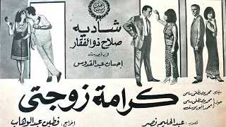 سهرة الخميس فيلم كرامة زوجتي بطولة شادية وصلاح ذو الفقار إنتاج عام 1967 كامل بجودة HD 