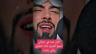 لأول مرة في حياتي كلها اسمع الشيخ خالد الجليل يبكي 