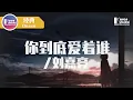 Lagu 劉嘉亮 - 你到底愛誰「求求你給我個機會，不要再對愛說無所謂。」♪ Karendaidai ♪