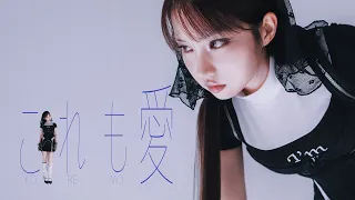 DAY 許軼《これも愛 KOREMO》Official Music Video