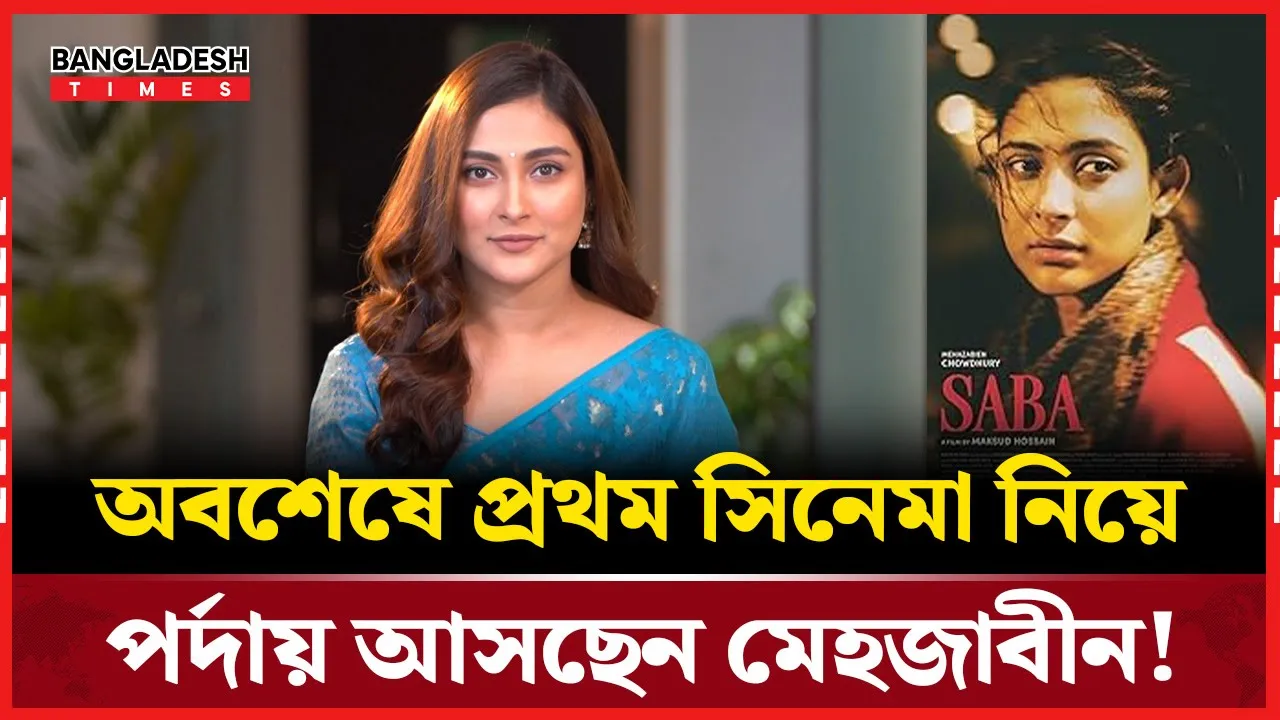 প্রথম সিনেমা নিয়ে মেহজাবীন এবার বড় পর্দায়!