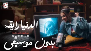الدنيا رايقة كارمن سليمان بدون موسيقى البوم أصح غلطة Carmen El Donya Ray2a 