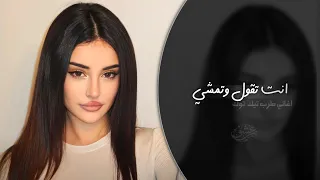 انت تقول وتمشي ونا اسهر منامشي   اغاني طرب استكنان تيك توك        مطلوبه اكثر شيء  دندنها