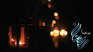 مرحبا رمضان  كلمات ياسر البركاني  اداء   سعود الكاسب   عبدالكافي العجمي  بمشاركة حياة ميار رضىء حمد دندنها