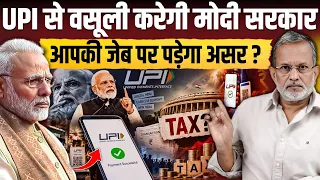 UPI से वसूली की Modi सरकार की ऐसी तैयारी, आपकी जेब पर कैसे पड़ेगा असर ? || Ajit Anjum