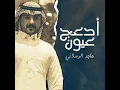 أدعج عيون - ماجد الرسلاني