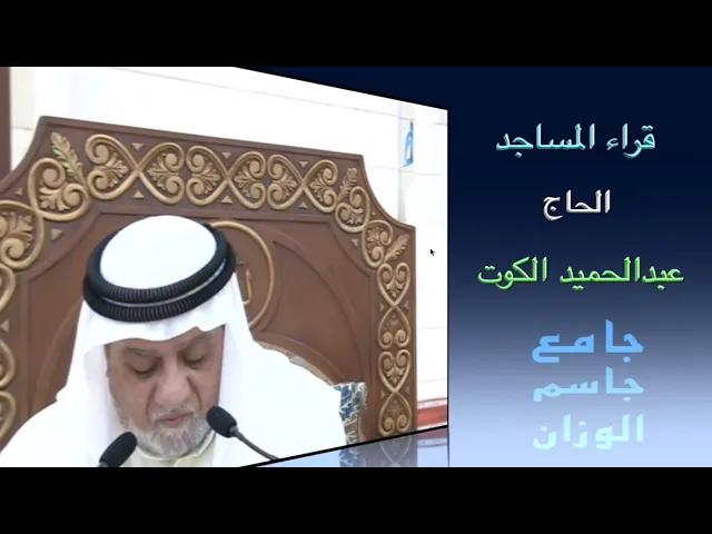 ⁣قراء المساجد  الحاج عبدالحميد الكوت / جامع جاسم الوزان / الجمعة ٣٠ / ٦ / ٢٠٢٣
