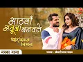 Lagu #Khesari Lal | Athwa #Ajooba Banavle | Kajal Raghwani | Bhojpuri New Song 2021 |Pyar Kiya To Nibhana